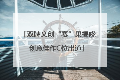 双牌文创“赛”果揭晓 创意佳作C位出道