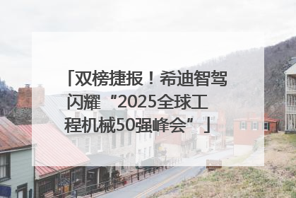双榜捷报！希迪智驾闪耀“2025全球工程机械50强峰会”