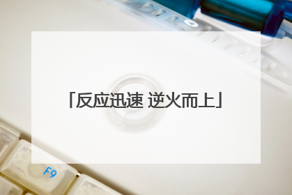 反应迅速 逆火而上