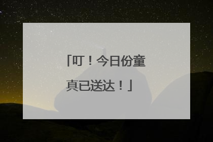 叮！今日份童真已送达！
