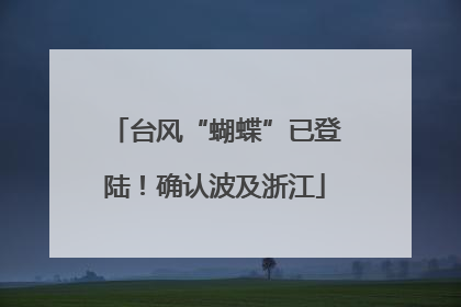 台风“蝴蝶”已登陆！确认波及浙江