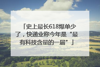 史上最长618爆单少了，快递业称今年是“最有科技含量的一届”
