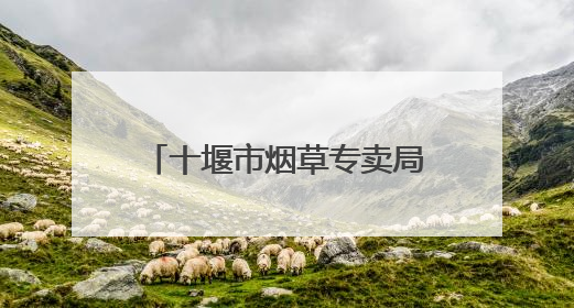 十堰市烟草专卖局（公司）联创轮训解工学难题 基层“减负”更“赋能”