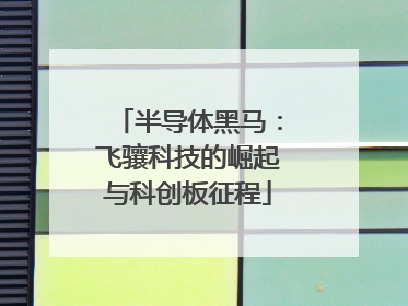 半导体黑马：飞骧科技的崛起与科创板征程