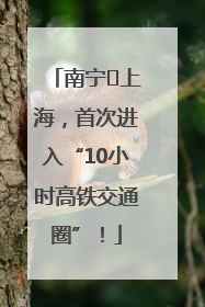 南宁⇌上海，首次进入“10小时高铁交通圈”！