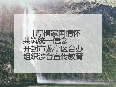 厚植家国情怀 共筑统一信念——开封市龙亭区台办组织涉台宣传教育进校园活动