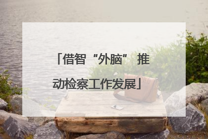 借智“外脑” 推动检察工作发展
