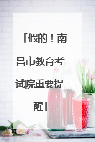 假的！南昌市教育考试院重要提醒