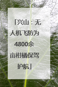 兴山：无人机飞防为4800余亩柑橘保驾护航