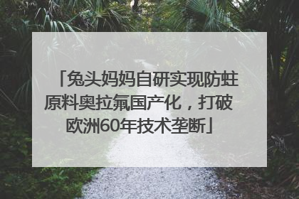 兔头妈妈自研实现防蛀原料奥拉氟国产化，打破欧洲60年技术垄断