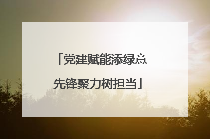 党建赋能添绿意 先锋聚力树担当