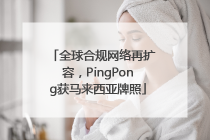 全球合规网络再扩容，PingPong获马来西亚牌照
