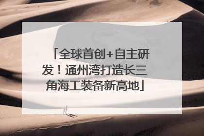 全球首创+自主研发！通州湾打造长三角海工装备新高地