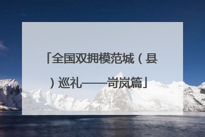 全国双拥模范城（县）巡礼——岢岚篇