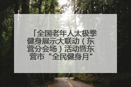 全国老年人太极拳健身展示大联动（东营分会场）活动暨东营市“全民健身月”启动仪式成功举行
