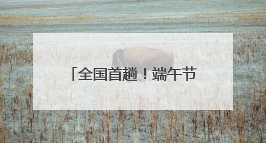 全国首趟！端午节前带你游川西，川青铁路“成路鹿”主题列车启程→