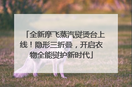 全新摩飞蒸汽熨烫台上线！隐形三折叠，开启衣物全能熨护新时代