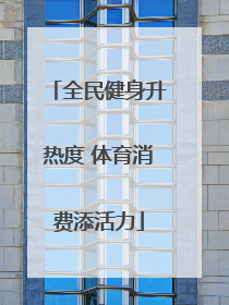 全民健身升热度 体育消费添活力