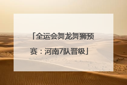 全运会舞龙舞狮预赛：河南7队晋级