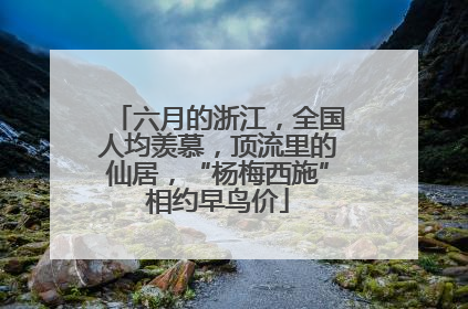 六月的浙江，全国人均羡慕，顶流里的仙居，“杨梅西施”相约早鸟价
