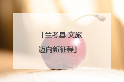 兰考县 文旅迈向新征程
