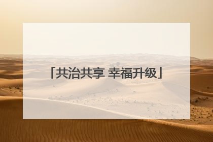 共治共享 幸福升级