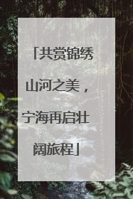 共赏锦绣山河之美，宁海再启壮阔旅程