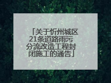 关于忻州城区21条道路雨污分流改造工程封闭施工的通告