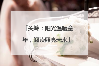 关岭：阳光温暖童年，阅读照亮未来