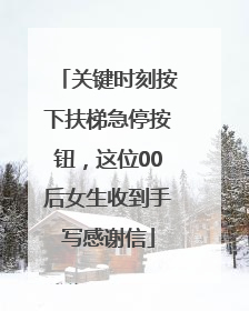 关键时刻按下扶梯急停按钮，这位00后女生收到手写感谢信