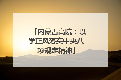 内蒙古高院：以学正风落实中央八项规定精神
