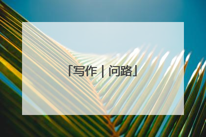 写作｜问路
