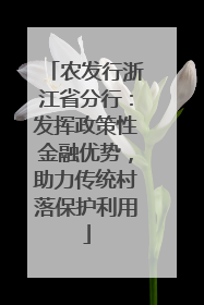 农发行浙江省分行：发挥政策性金融优势，助力传统村落保护利用