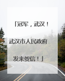 冠军，武汉！武汉市人民政府发来贺信！