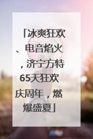 冰爽狂欢、电音焰火，济宁方特65天狂欢庆周年，燃爆盛夏