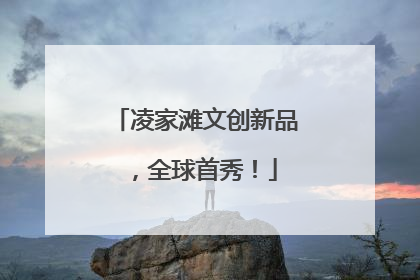 凌家滩文创新品，全球首秀！