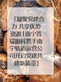 凝聚党建合力 共享优势资源│南宁普瑞眼科携手南宁轨道运营公司开启党建共建新篇章