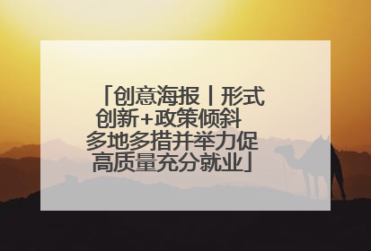 创意海报丨形式创新+政策倾斜 多地多措并举力促高质量充分就业