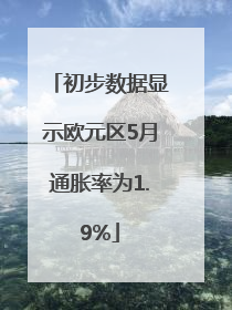 初步数据显示欧元区5月通胀率为1.9%