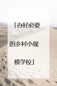 办好必要的乡村小规模学校