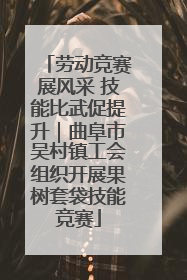 劳动竞赛展风采 技能比武促提升｜曲阜市吴村镇工会组织开展果树套袋技能竞赛