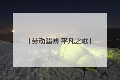 劳动淄博 平凡之歌
