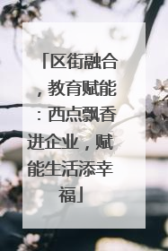 区街融合，教育赋能：西点飘香进企业，赋能生活添幸福