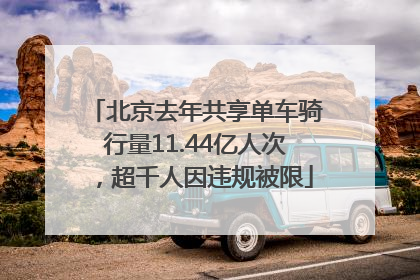 北京去年共享单车骑行量11.44亿人次，超千人因违规被限