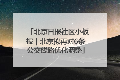 北京日报社区小板报｜北京拟再对6条公交线路优化调整