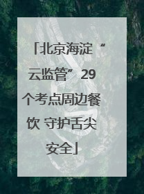 北京海淀“云监管”29个考点周边餐饮 守护舌尖安全