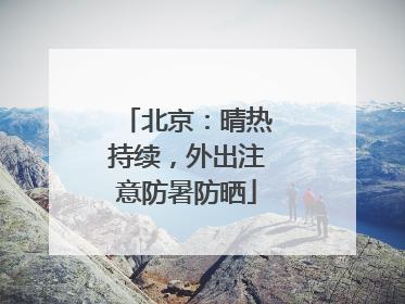 北京：晴热持续，外出注意防暑防晒