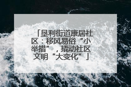 垦利街道康居社区：移风易俗“小举措”，撬动社区文明“大变化”