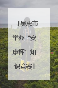 吴忠市举办“安康杯”知识竞赛