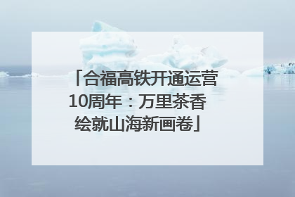合福高铁开通运营10周年：万里茶香绘就山海新画卷